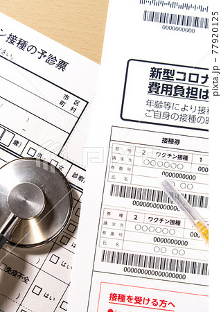 コロナワクチン接種券 予診票 コロナワクチン接種 コロナワクチン接種券 予診票 コロナワクチン接種 77920125
