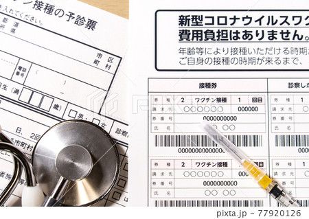 コロナワクチン接種券 予診票 コロナワクチン接種 コロナワクチン接種券 予診票 コロナワクチン接種 77920126