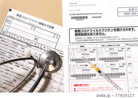 コロナワクチン接種券 予診票 コロナワクチン接種 コロナワクチン接種券 予診票 コロナワクチン接種 77920127