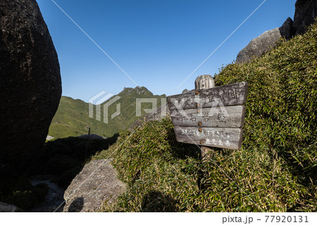《鹿児島県 屋久島》平石岩屋の標識と永田岳 《鹿児島県 屋久島》平石岩屋の標識と永田岳 77920131