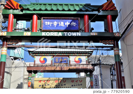 大阪鶴橋コリアタウンの商店街 77920590