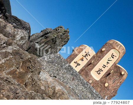 高知：室戸ユネスコ世界ジオパーク 77924807