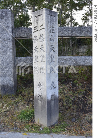 「→花山天皇陵 参道・←二條天皇陵 三條天皇陵 参道」の石碑(北野天満宮 付近/京都市上京区) 「→花山天皇陵 参道・←二條天皇陵 三條天皇陵 参道」の石碑(北野天満宮 付近/京都市上京区) 77925954