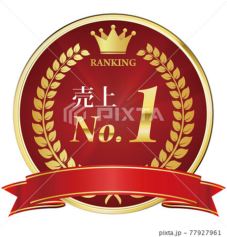 売上No.1　金メダル 77927961