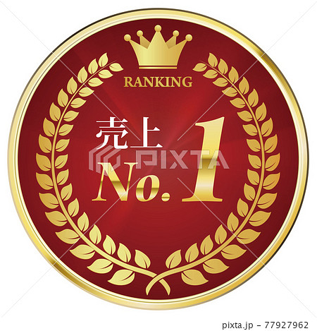売上No.1　金メダル  77927962