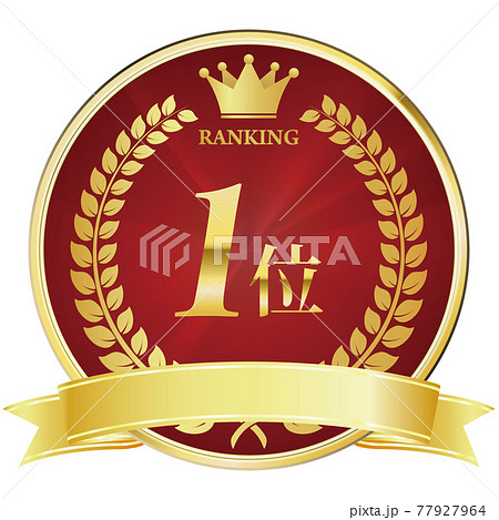 売上No.1　金メダル 77927964