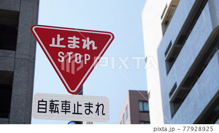 日本の道路交通標識 06 一時停止標識の写真素材