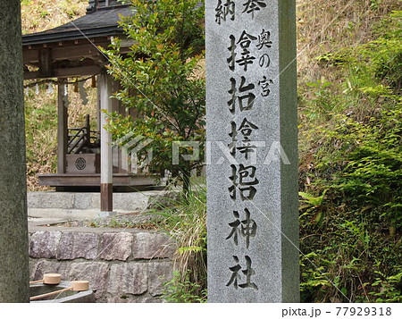 サムハラ神社奥の院 サムハラ神社奥の院 77929318