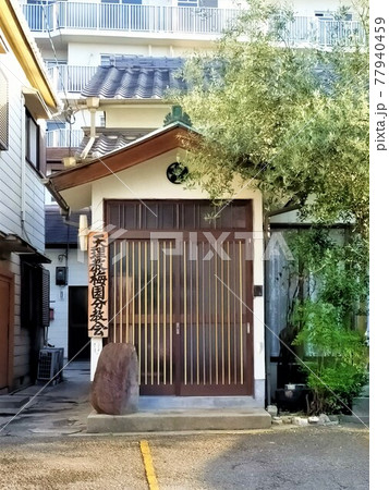 天理教梅園分教会 天理教梅園分教会 77940459