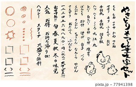 やきとりメニュー用筆文字セット 楷書 背景つき やきとりメニュー用筆文字セット 楷書 背景つき 77941398