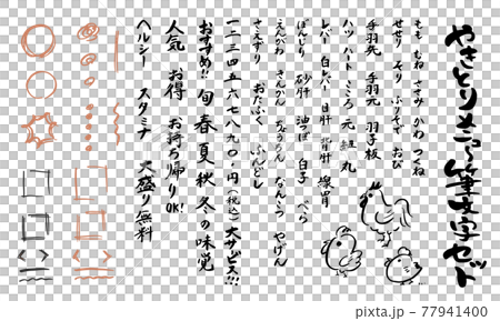 Brush character set for yakitori menu 77941400