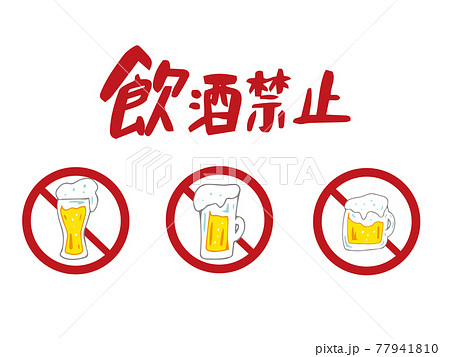 飲酒禁止のマーク 3種類 飲酒禁止のマーク 3種類 77941810