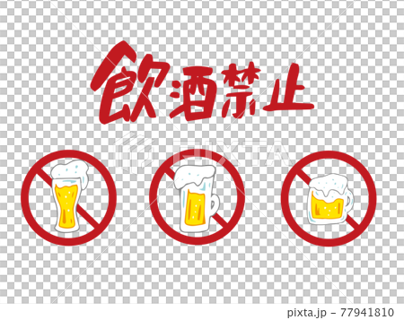 飲酒禁止のマーク 3種類 飲酒禁止のマーク 3種類 77941810