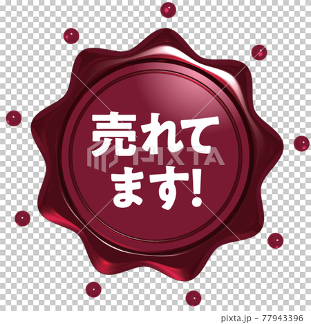 売れてます 王冠のシーリングワックス風エンブレム赤 ベクターイラスト 売れてます 王冠のシーリングワックス風エンブレム赤 ベクターイラスト 77943396