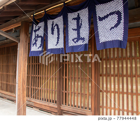 名古屋市有松　絞り染めの町 77944448