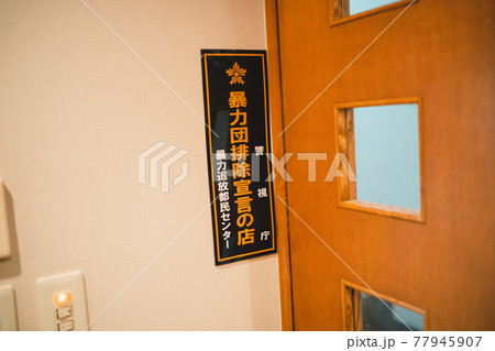 暴力団排除宣言の店 77945907