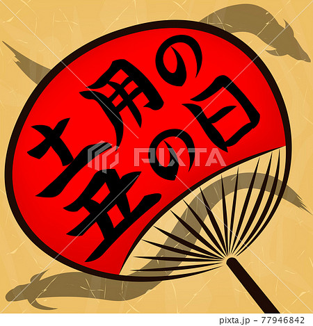 「土用の丑の日」マークイラストのイラスト素材 [779468…