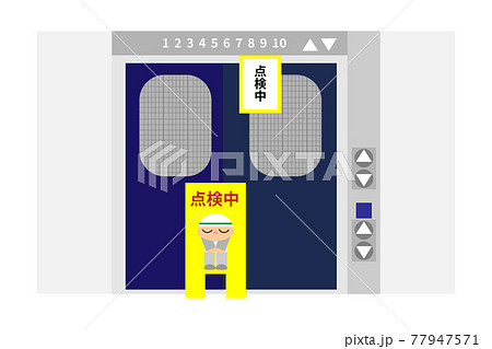 点検中で停止しているエレベーター 点検中で停止しているエレベーター 77947571