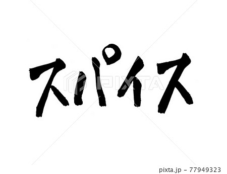 スパイス 文字 筆文字のイラスト素材 [77949323] - PIXTA