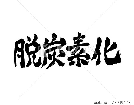 脱炭素化　文字　筆文字 77949473
