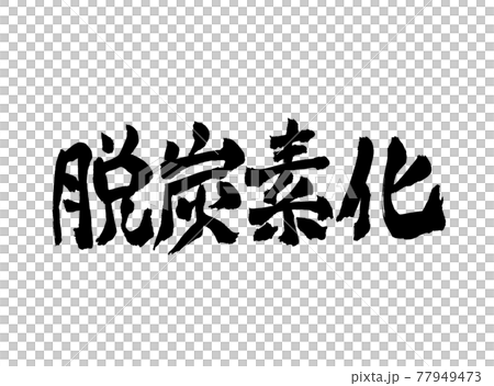 脱炭素化　文字　筆文字 77949473