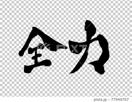 Full power character brush character 77949707