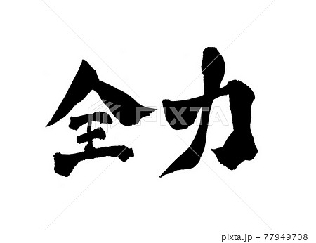 全力 文字 筆文字 全力 文字 筆文字 77949708