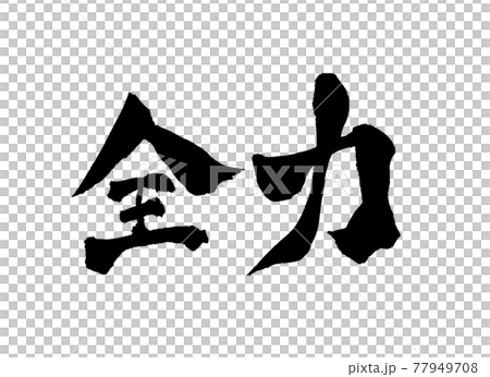 Full power character brush character 77949708