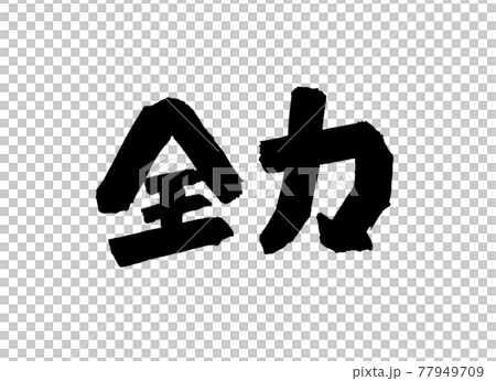 Full power character brush character 77949709