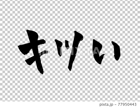 Hard character brush character 77950443