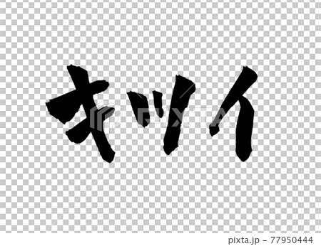 Kitsui字符刷字符 Kitsui字符刷字符 77950444
