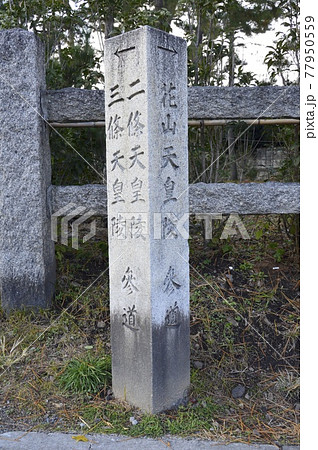 「→花山天皇陵 参道・←二條天皇陵 三條天皇陵 参道」の石碑(北野天満宮 付近/京都市上京区) 「→花山天皇陵 参道・←二條天皇陵 三條天皇陵 参道」の石碑(北野天満宮 付近/京都市上京区) 77950559