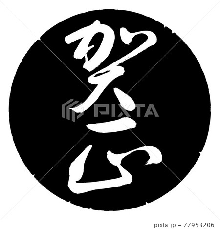 書道:賀正-(B)-縦書き-デザイン黒円 書道:賀正-(B)-縦書き-デザイン黒円 77953206