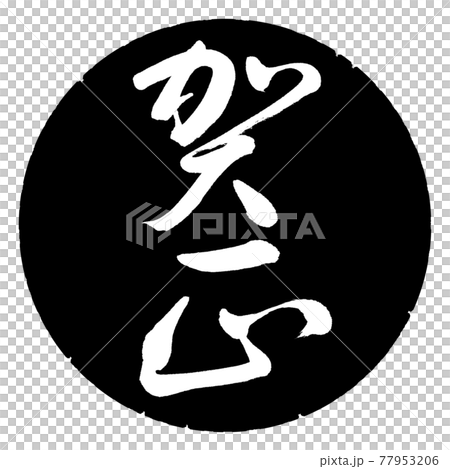 書道:賀正-(B)-縦書き-デザイン黒円 書道:賀正-(B)-縦書き-デザイン黒円 77953206