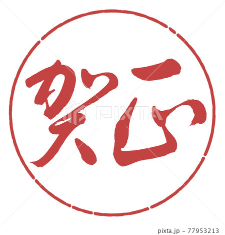 書道：賀正-(B)-横書き-デザイン円-07小豆 77953213