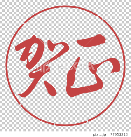 書道：賀正-(B)-横書き-デザイン円-07小豆 77953213