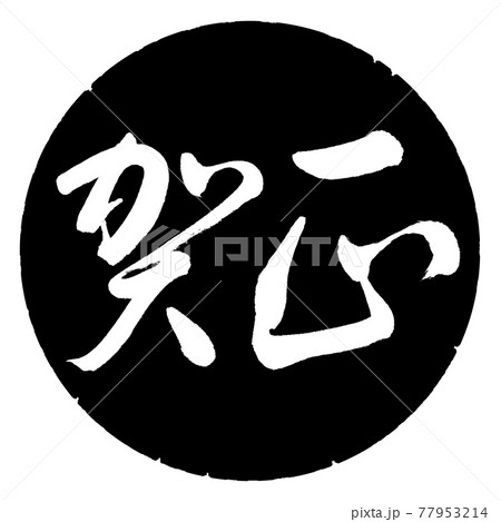 書道：賀正-(B)-横書き-デザイン黒円 77953214