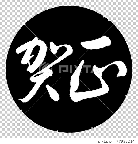 書道：賀正-(B)-横書き-デザイン黒円 77953214