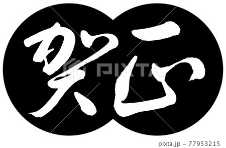 書道：賀正-(B)-デザイン団子-01黒 77953215