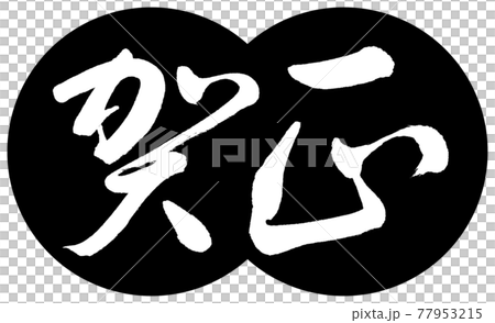 書道：賀正-(B)-デザイン団子-01黒 77953215