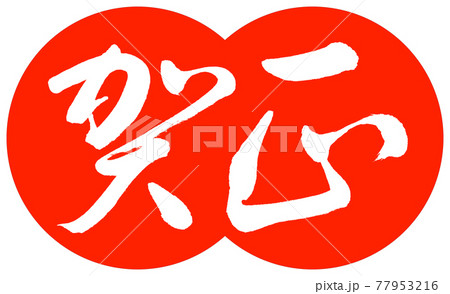 書道：賀正-(B)-デザイン団子-02朱 77953216