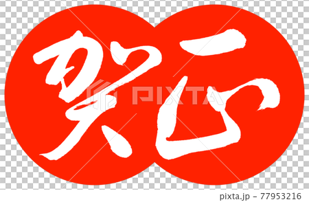 書道：賀正-(B)-デザイン団子-02朱 77953216