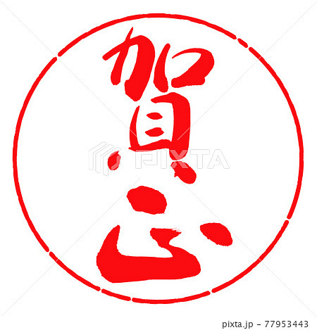 書道:賀正-(C)-縦書き-デザイン円-03紅 書道:賀正-(C)-縦書き-デザイン円-03紅 77953443