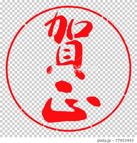 書道:賀正-(C)-縦書き-デザイン円-03紅 書道:賀正-(C)-縦書き-デザイン円-03紅 77953443