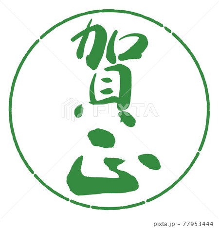 書道:賀正-(C)-縦書き-デザイン円-04若葉 書道:賀正-(C)-縦書き-デザイン円-04若葉 77953444