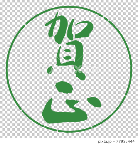書道:賀正-(C)-縦書き-デザイン円-04若葉 書道:賀正-(C)-縦書き-デザイン円-04若葉 77953444
