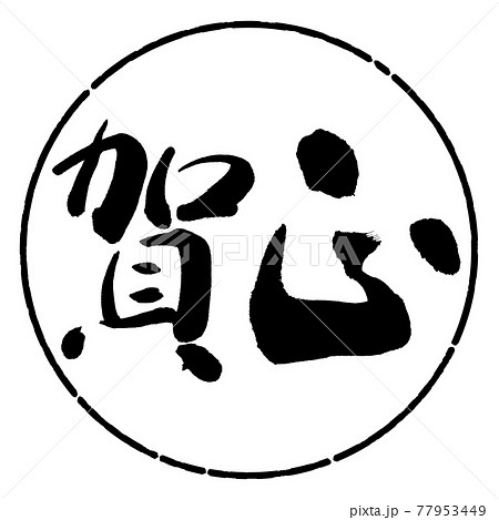 書道：賀正-(C)-横書き-デザイン円-01黒 77953449