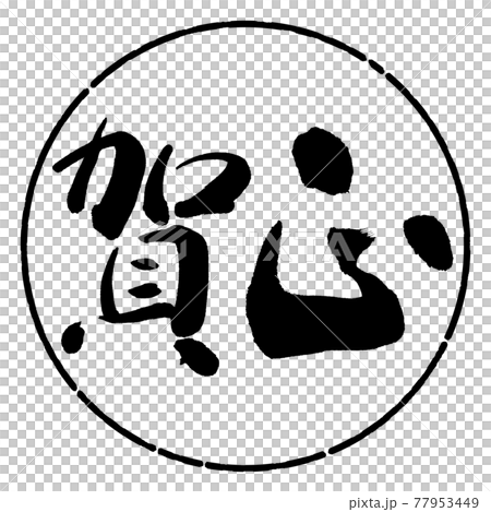 書道：賀正-(C)-横書き-デザイン円-01黒 77953449