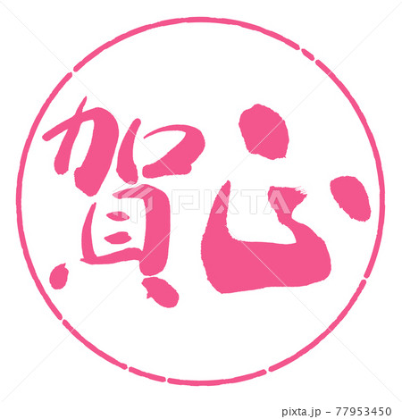 書道：賀正-(C)-横書き-デザイン円-02桜 77953450