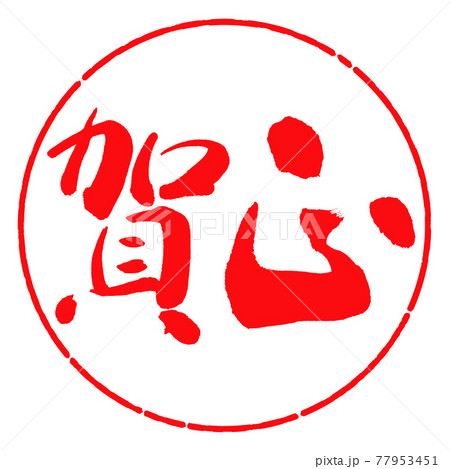 書道:賀正-(C)-横書き-デザイン円-03紅 書道:賀正-(C)-横書き-デザイン円-03紅 77953451